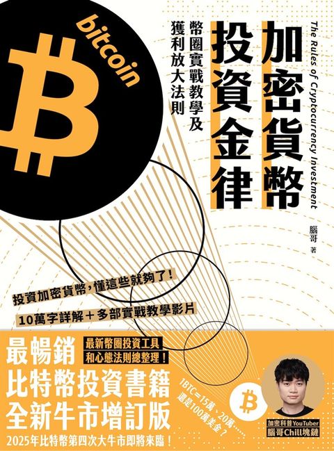 加密貨幣投資金律（原《比特幣投資金律》增訂版）（Pubu電子書）