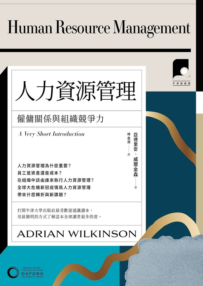  【牛津通識課21】人力資源管理：僱傭關係與組織競爭力（Pubu電子書）