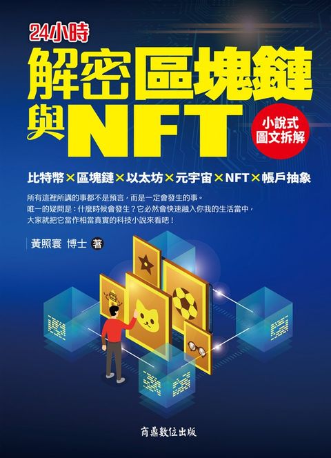 解密區塊鏈與NFT：小說式圖文拆解比特幣×區塊鏈×以太坊×元宇宙×NFT×帳戶抽象