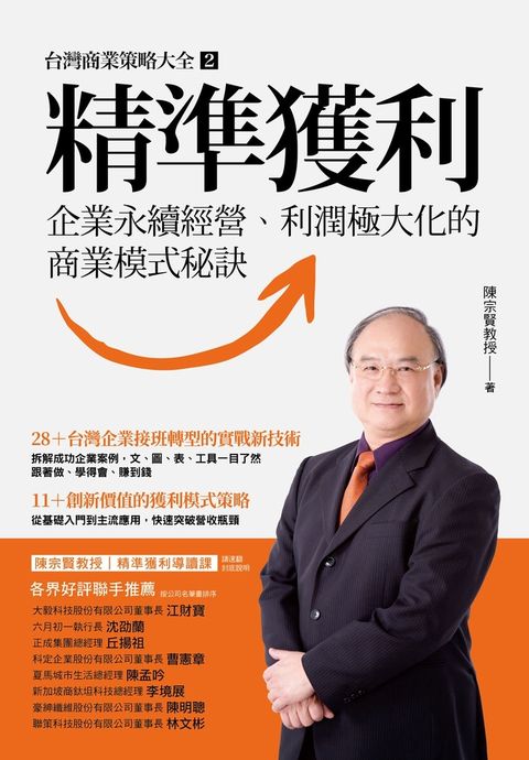 精準獲利：企業永續經營、利潤極大化的商業模式秘訣