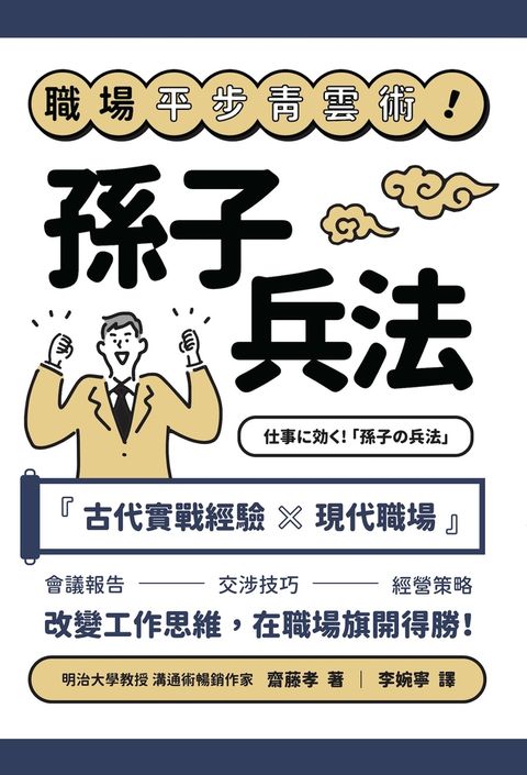 職場平步青雲術！孫子兵法
