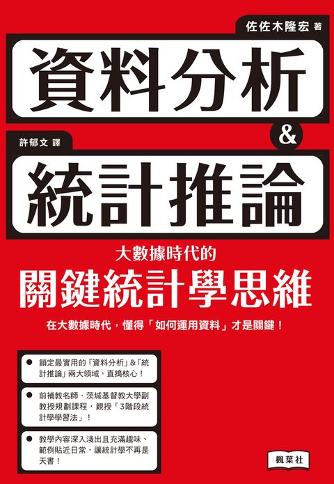 資料分析＆統計推論 大數據時代的關鍵統計學思維