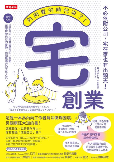 宅創業—內向者的時代來了！不必依附公司，宅在家也有出頭天！