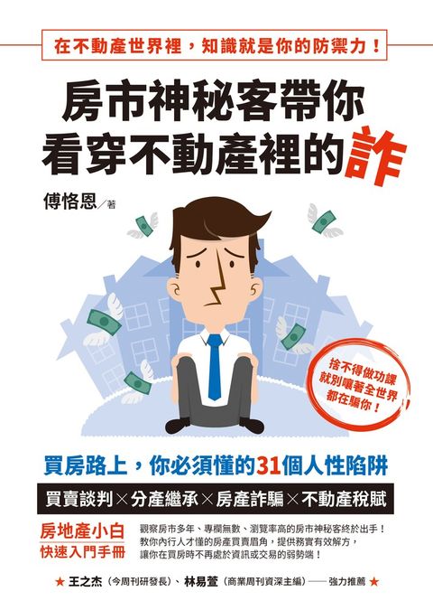 房市神秘客帶你看穿不動產裡的詐