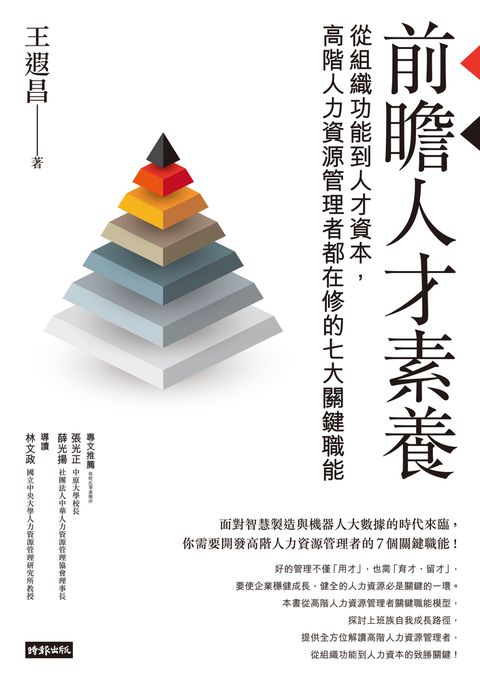 前瞻人才素養：從組織功能到人才資本，高階人力資源管理者都在修的七大關鍵職能（Pubu電子書）