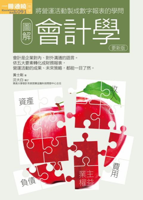 圖解會計學更新版