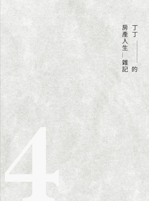 丁丁的房產人生雜記4（Pubu電子書）