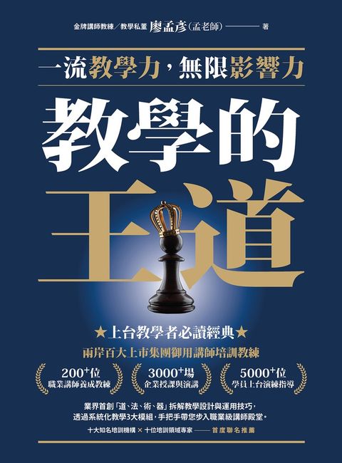 教學的王道：一流教學力，無限影響力