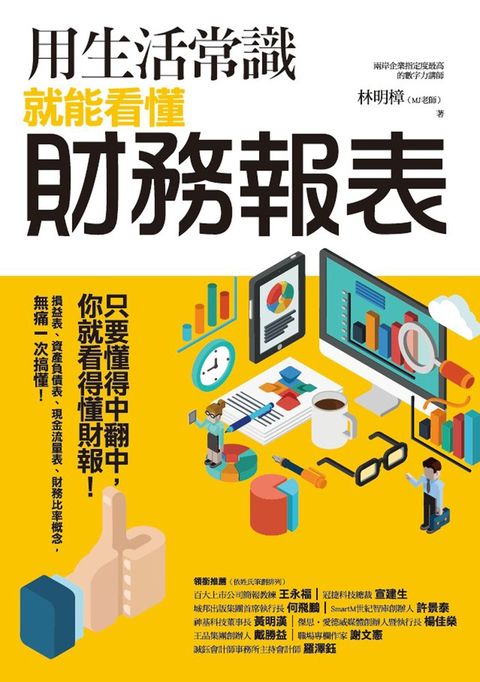 用生活常識就能看懂財務報表（Pubu電子書）