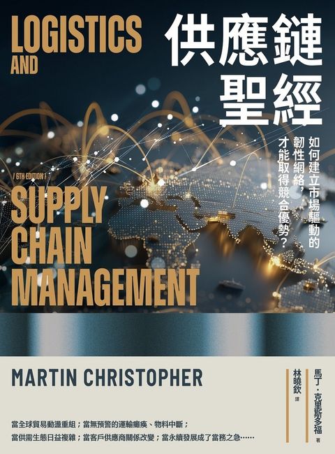 供應鏈聖經：如何建立市場驅動的韌性網絡，才能取得競合優勢？