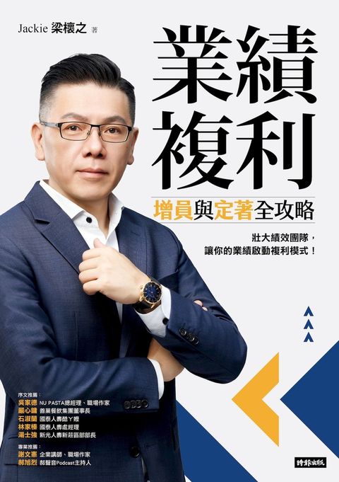 業績複利：增員與定著全攻略