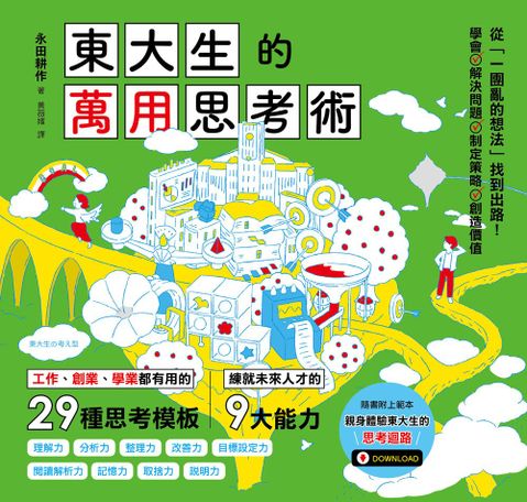 東大生的萬用思考術：工作、創業、學業都有用的29種思考模板，練就未來人才的9大能力
