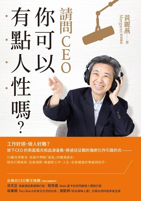 請問CEO，你可以有點人性嗎？