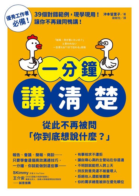 一分鐘講清楚：從此不再被問「你到底想說什麼？」