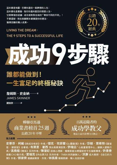 成功9步驟【長銷20年經典】︰誰都能做到！一生富足的終極秘訣