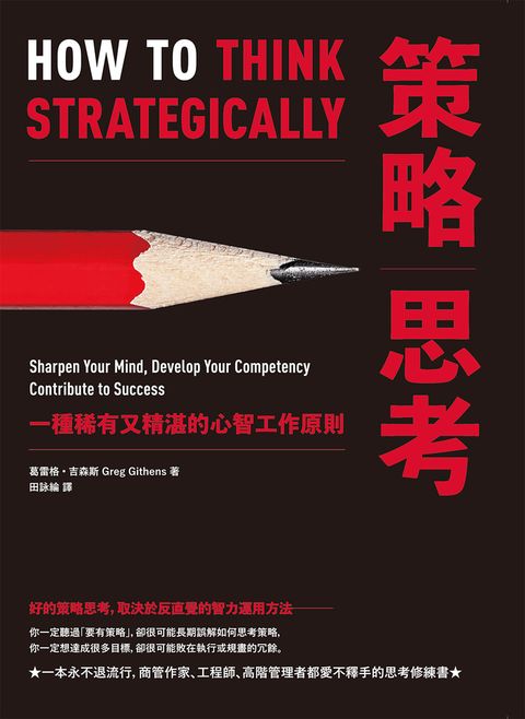 策略思考：一種稀有又精湛的心智工作原則