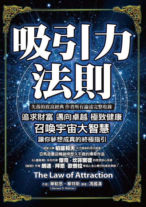 吸引力法則：追求財富，邁向卓越，極致健康，召喚宇宙大智慧讓你夢想成真的終極指引