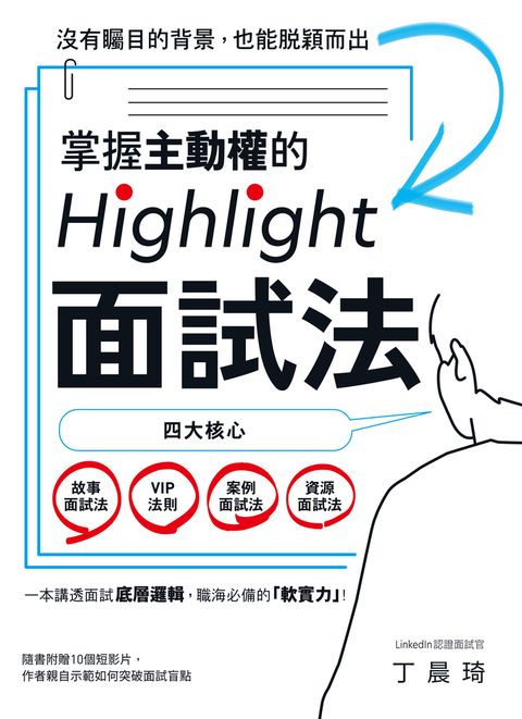 掌握主動權的Highlight面試法：沒有矚目的背景，也能脫穎而出
