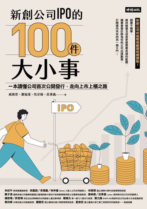 新創公司IPO的100件大小事：一本讀懂公司首次公開發行，走向上市上櫃之路