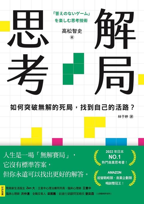 解局思考：如何突破無解的死局，找到自己的活路？