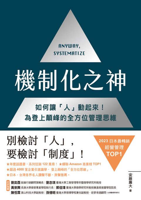 Pubu 機制化之神【2024年日本最暢銷經營管理TOP1】：如何讓「人」動起來！為登上顛峰的全方