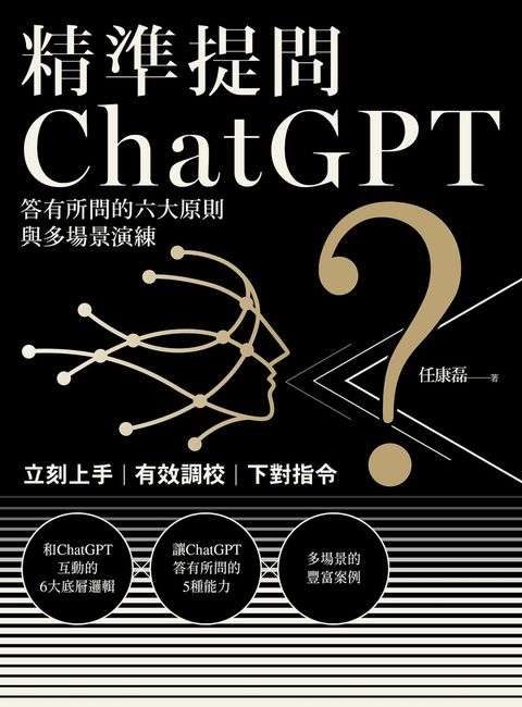 精準提問ChatGPT：答有所問的六大原則與多場景演練（Pubu電子書）