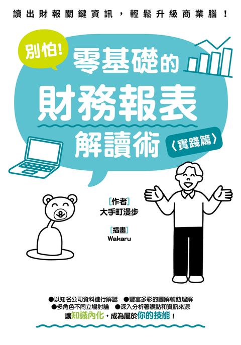 別怕！零基礎的財務報表解讀術〈實踐篇〉