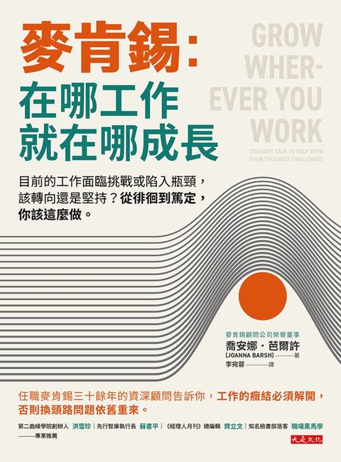 麥肯錫：在哪工作就在哪成長
