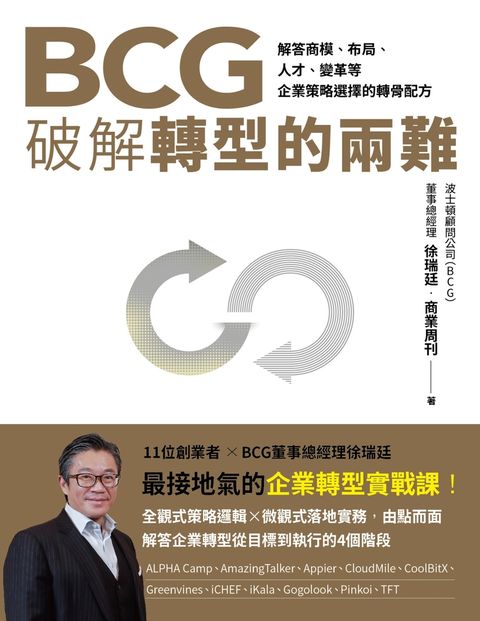BCG破解轉型的兩難（Pubu電子書）