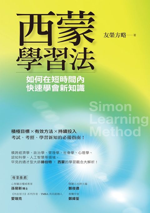 西蒙學習法：如何在短時間內快速學會新知識（Pubu電子書）