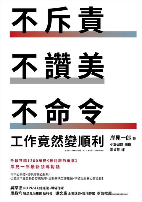 不斥責、不讚美、不命令，工作竟然變順利（Pubu電子書）