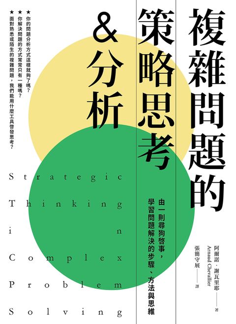 複雜問題的策略思考&分析（二版）：由一則尋狗啟事，學習問題解決的步驟、方法與思維