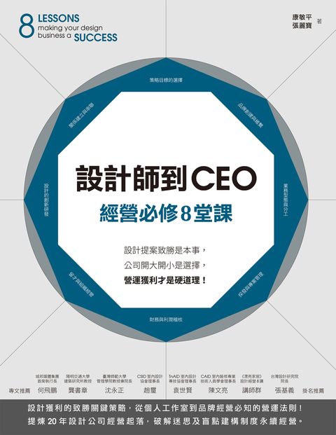 Pubu 設計師到CEO經營必修8堂課：設計提案致勝是本事，公司開大開小是選擇，營運獲利才是硬道理！