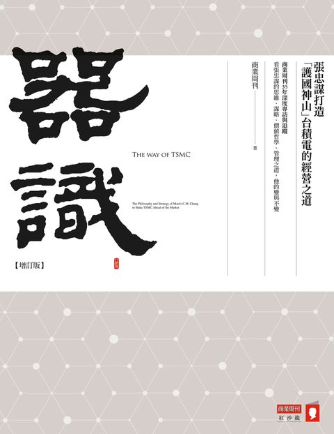 器識【增訂版】張忠謀打造「護國神山」台積電的經營之道（Pubu電子書）