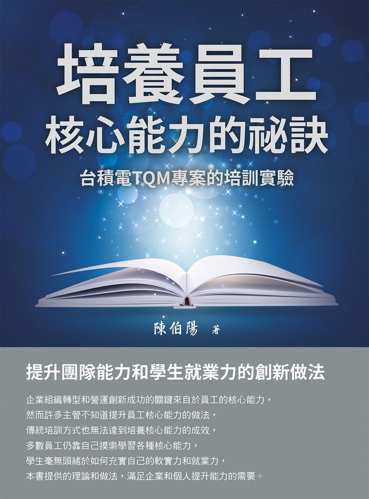  培養員工核心能力的祕訣：台積電TQM專案的培訓實驗（Pubu電子書）