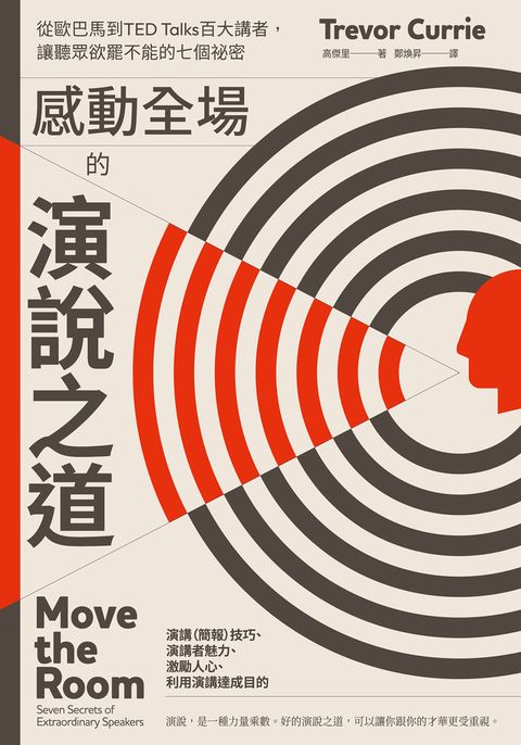 感動全場的演說之道