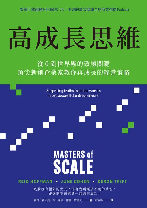 高成長思維：從0到世界級的致勝關鍵，頂尖新創企業家教你再成長的經營策略（Pubu電子書）