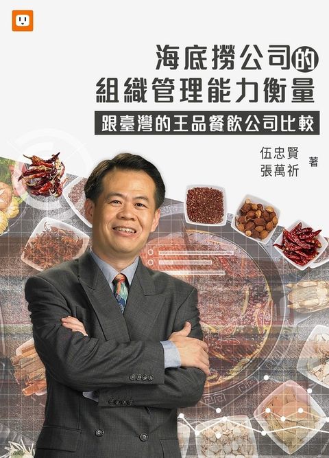 海底撈公司的組織管理能力衡量-跟臺灣的王品餐飲公司比較（Pubu電子書）