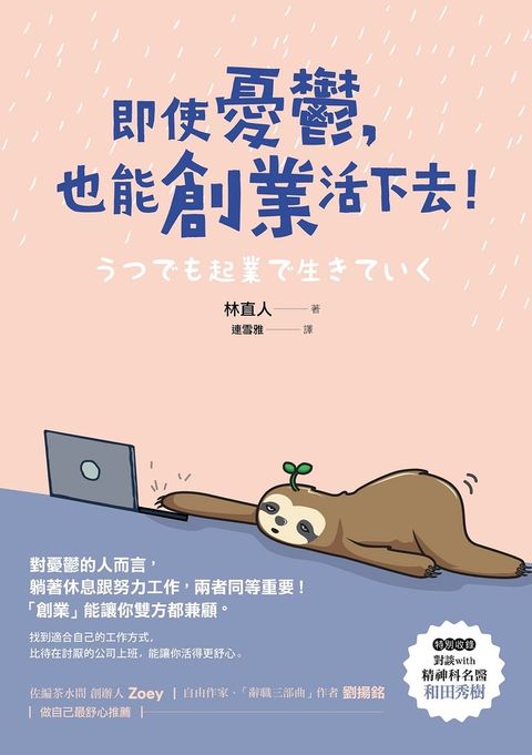 即使憂鬱，也能創業活下去