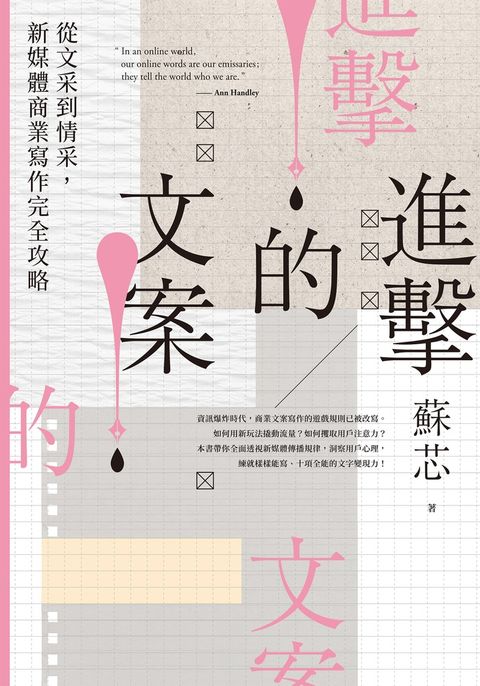 進擊的文案！從文采到情采，新媒體商業寫作完全攻略