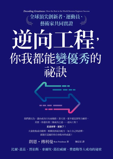 逆向工程，你我都能變優秀的祕訣：全球頂尖創新者、運動員、藝術家共同實證（Pubu電子書）