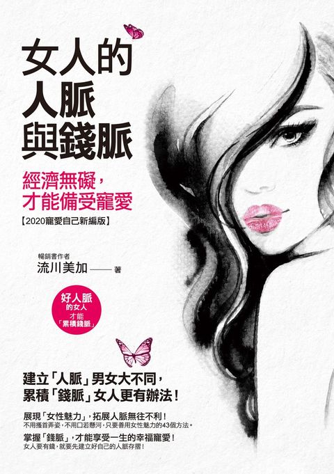 女人的人脈與錢脈
