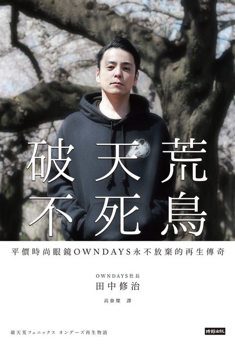 破天荒不死鳥：平價時尚眼鏡OWNDAYS永不放棄的再生傳奇（Pubu電子書）