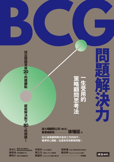 BCG問題解決力：一生受用的策略顧問思考法