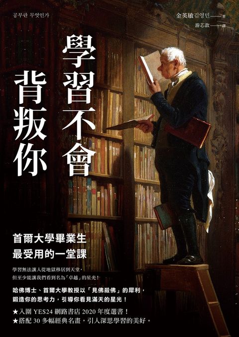 學習不會背叛你:首爾大學畢業生最受用的一堂課（Pubu電子書）