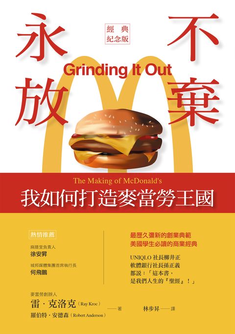 永不放棄：我如何打造麥當勞王國（經典紀念版）