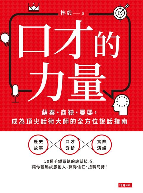 口才的力量：蘇秦、商鞅、晏嬰，成為頂尖話術大師的全方位說話指南（Pubu電子書）