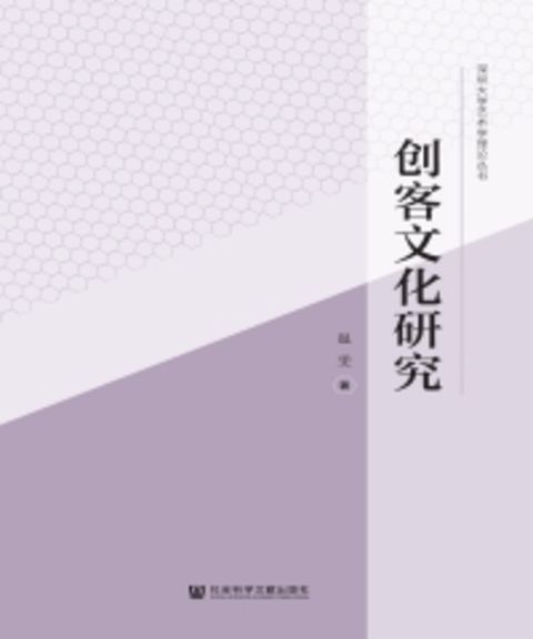 创客文化研究（Pubu電子書）