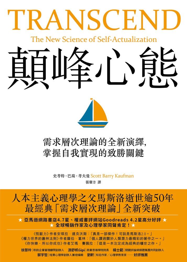  顛峰心態：需求層次理論的全新演繹，掌握自我實現的致勝關鍵（Pubu電子書）