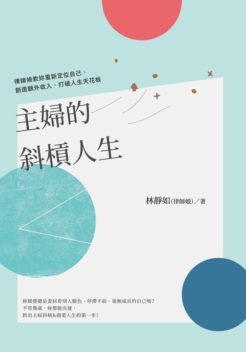 主婦的斜槓人生（Pubu電子書）